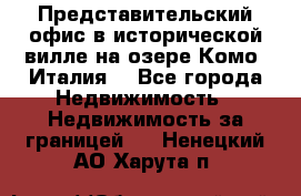 Представительский офис в исторической вилле на озере Комо (Италия) - Все города Недвижимость » Недвижимость за границей   . Ненецкий АО,Харута п.